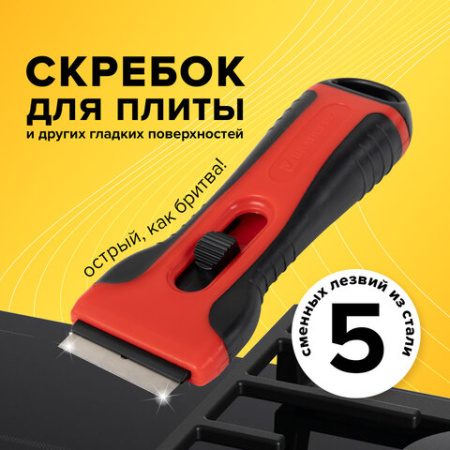 Скребок для любых поверхностей (керамика, стекло, плитка) BRAUBERG "ULTRA", 5 лезвий, 607457