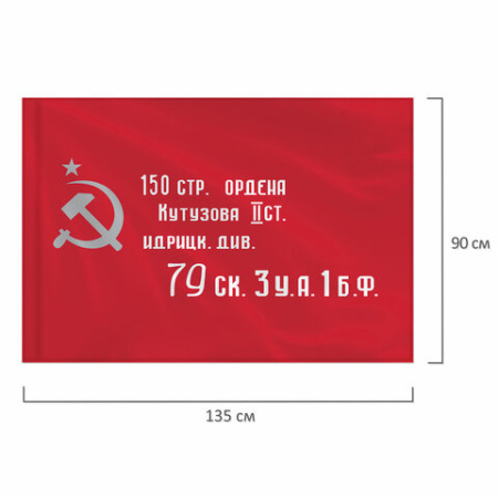 Флаг "Знамя Победы" 90х135 см, полиэстер, STAFF, 550237