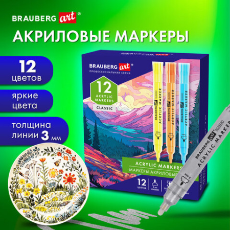 Маркеры акриловые для рисования и хобби, 12 ярких цветов, линия 3 мм, BRAUBERG ART CLASSIC, 152525