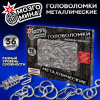 Головоломки металлические, набор 36 штук, разные уровни сложности, МОЗГОМИНА, 666421