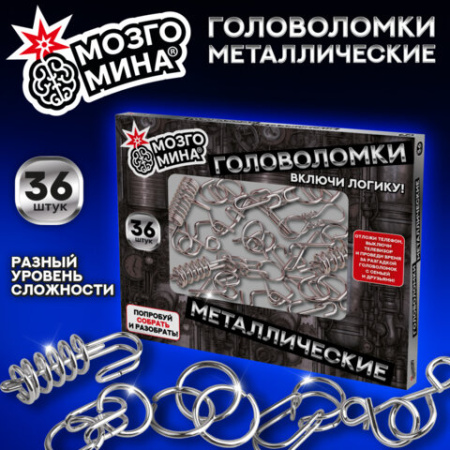 Головоломки металлические, набор 36 штук, разные уровни сложности, МОЗГОМИНА, 666421
