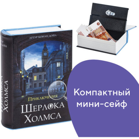 Сейф-книга "Приключения Шерлока Холмса", 57х130х185 мм, ключевой замок, BRAUBERG, 291056
