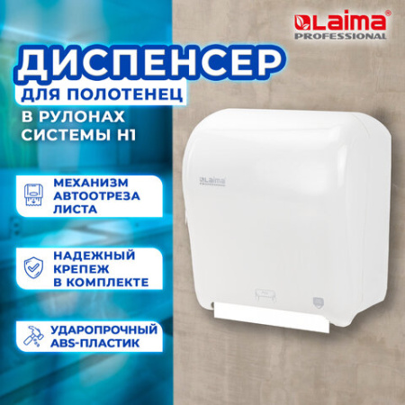 Диспенсер для полотенец в рулонах LAIMA PROFESSIONAL ORIGINAL (Система H1), механический, с автоотрезом листа, ABS-пластик, 605764