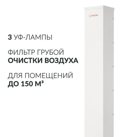 Рециркулятор БАКТЕРИЦИДНЫЙ (МЕД РегУд) АРМЕД AirCube 330 FM, У Ф-Лампа 3х30 Вт, 110 м3/ч, 1999801