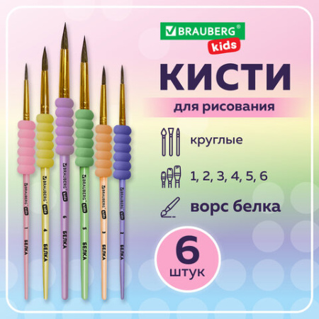 Кисти c EVA-вставкой БЕЛКА набор 6 шт. (круглые №1, 2, 3, 4, 5, 6), блистер, BRAUBERG KIDS, 201093