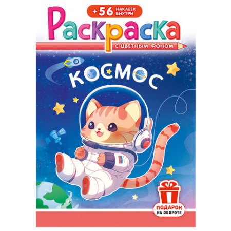 Раскраска с заданиями + 56 наклеек "Наклей и раскрась" с цветным фоном, А5, 16 стр., 16,2х23,4 см, АССОРТИ, ЛиС