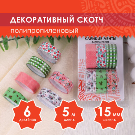 Клейкие ленты 15 мм х 5 м, декоративные, ОСТРОВ СОКРОВИЩ, комплект 6 шт., ассорти №1, блистер, 227270