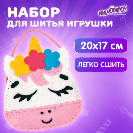 Набор для шитья сумочки из фетра "Единорожка", ЮНЛАНДИЯ, 664494
