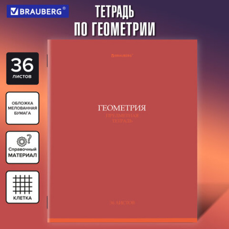 Тетрадь предметная "КОЛОР" 36 л., обложка мелованная бумага, ГЕОМЕТРИЯ, клетка, BRAUBERG, 405074