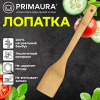 Лопатка кухонная бамбук, 30 см, PRIMAURA (ПРИМАУРА) CLASSIC, натуральный цвет, 702348