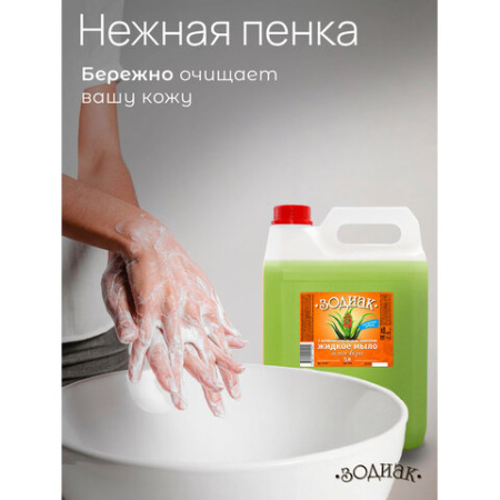 Мыло жидкое 5 л, ЗОДИАК, антибактериальное, "Алоэ-вера", К10-5