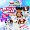 Игрушка мягкая "Собачка", 18 см, ассорти 8 дизайнов, WOOZOO (ВУЗУ), 666807