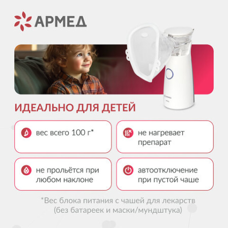 Ингалятор-небулайзер портативный ультразвуковой АРМЕД М102, производительность 0,2 мл/мин., объём 8 мл, 2014301