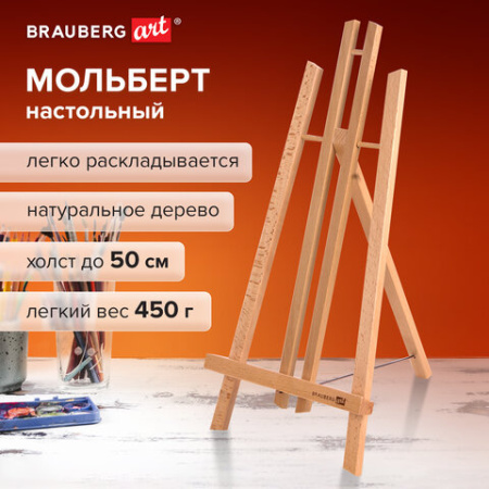 Мольберт настольный из бука 24х30х46 см, высота холста до 50 см, лакированный, BRAUBERG ART CLASSIC, 192255