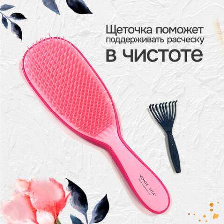 Расческа для волос массажная 22,5х6,5 см, розовая + щетка для чистки В ПОДАРОК, MONTE VITA (МОНТЕ ВИТА), 457428