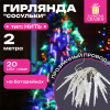 Электрогирлянда-нить комнатная 2 м, 20 LED, с насадками, вид: "Сосульки", холодный белый, на батарейках, ЗОЛОТАЯ СКАЗКА, 592561