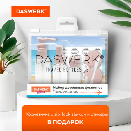 Дорожный набор флаконов в косметичке, 5 флаконов (80 мл / 50 мл / 30 мл / 2х10 мл), DASWERK (ДАСВЕРК), 609299