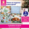 Чехол на подушку новогодний (1 шт.) 45х45 см, "X-mas Magic", полиэстер, 4 дизайна, ЗОЛОТАЯ СКАЗКА