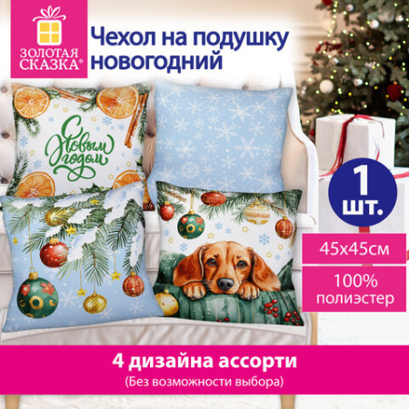 Чехол на подушку новогодний (1 шт.) 45х45 см, "X-mas Magic", полиэстер, 4 дизайна, ЗОЛОТАЯ СКАЗКА