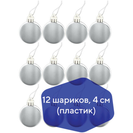 Шары ёлочные НАБОР 12 шт., 4 см, "Базовая серия", пластик, СЕРЕБРО (глянец), ЗОЛОТАЯ СКАЗКА, 591125