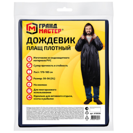 Дождевик-плащ черный на кнопках виниловый сверхпрочный, размер 50-56, рост 170-185, ГРАНДМАСТЕР, 610938