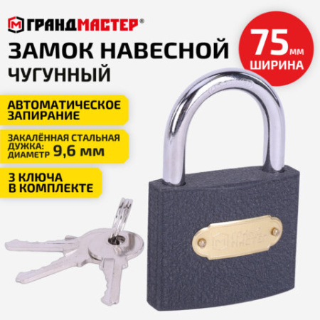 Замок навесной чугунный "Стандарт", ширина 75 мм, английский, 3 ключа, ГРАНДМАСТЕР, 671294