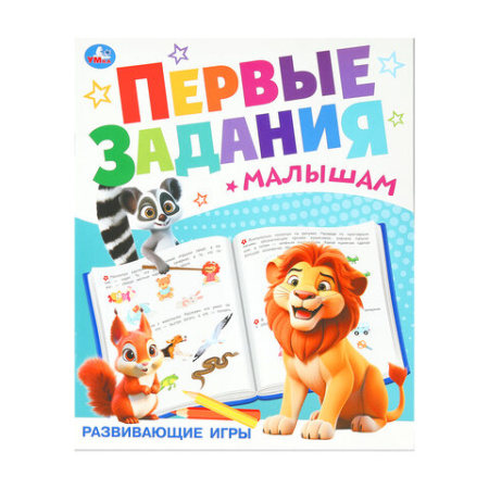 Книжка-пособие "ПЕРВЫЕ ЗАДАНИЯ МАЛЫШАМ", ассорти, 197х235 мм, 16 страниц, УМКА