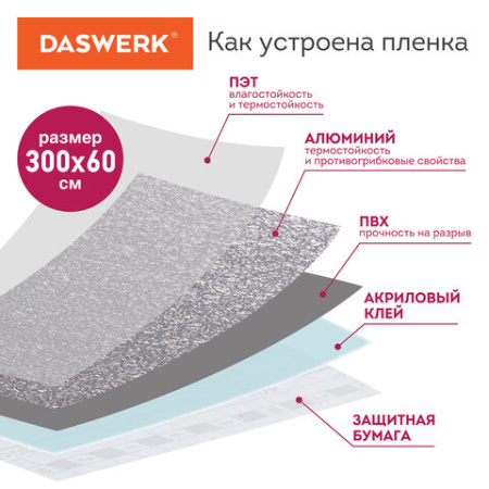 Самоклеящаяся пленка, алюминиевая фольга защитная для кухни/дома, 0,6х3 м, серебро, узор, DASWERK (ДАСВЕРК), 607846