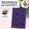 Обложка для паспорта STAFF, бархатный полиуретан, "Бабочки", фиолетовая, 237618