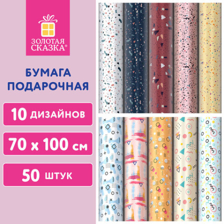 Бумага упаковочная подарочная мелованная "Terrazzo&Memphis", 70х100 см, 10 дизайнов ассорти, ЗОЛОТАЯ СКАЗКА, 592054