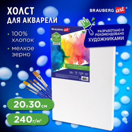 Холст на подрамнике акварельный BRAUBERG ART CLASSIC,20х30, 240г/м, 100% хлопок,мелкое зерно, 191667