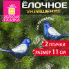 Украшение ёлочное в форме ПТИЧЕК, 2 шт., 11 см, пластик, цвет синий/серебристый, ЗОЛОТАЯ СКАЗКА, 590894