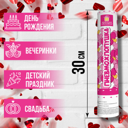Хлопушка пневматическая 30 см, наполнитель в виде сердечек, фольга, красный, ЗОЛОТАЯ СКАЗКА, 591475