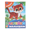 Книжка с наклейками "НАКЛЕЙКИ МАЛЫШАМ", ассорти, 162х215 мм, 16 страниц, УМКА