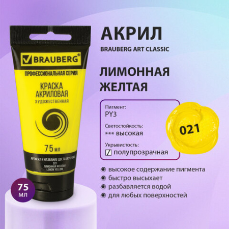 Краска акриловая художественная BRAUBERG ART CLASSIC, туба 75 мл, ЛИМОННАЯ ЖЕЛТАЯ, 191074