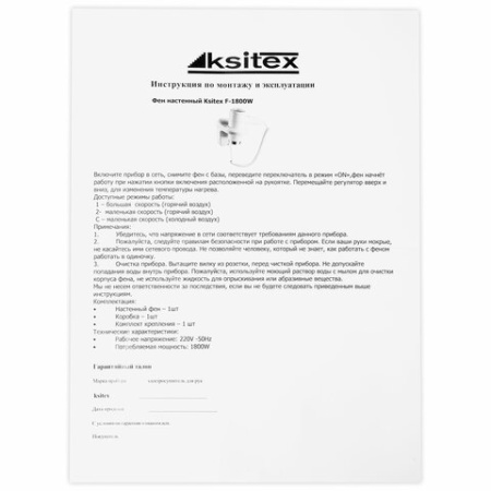 Фен для волос настенный KSITEX F-1800 W, 1800 Вт, пластик/металл, 2 скорости, белый