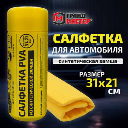 Салфетка синтетическая PVA-замша 31x21 см, в тубе, желтая, для авто, дома и офиса, ГРАНДМАСТЕР, 609976