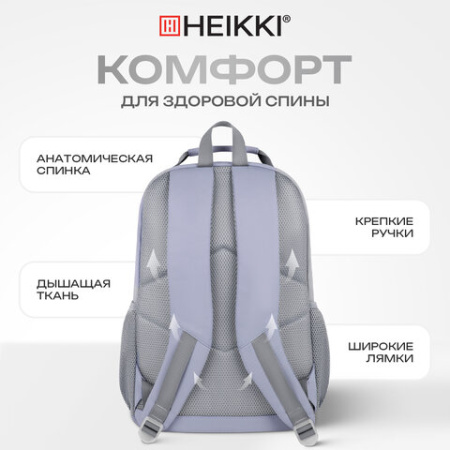 Рюкзак HEIKKI FUSION (ХЕЙКИ) универсальный, отделение для ноутбука, с КОШЕЛЬКОМ, лаванда, 44х31х14 см, 273865