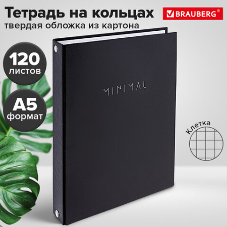 Тетрадь на кольцах А5 175х215 мм, 120 л., твердый картон, клетка, BRAUBERG "Minimal black", 404713