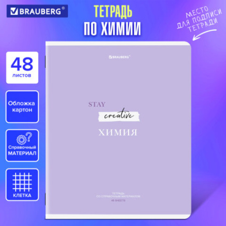 Тетрадь предметная CREATIVE 48 л., обложка картон, ХИМИЯ, клетка, подсказ, BRAUBERG, 405120