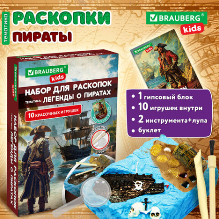 Набор для раскопок "Легенды о пиратах" 16х23 см, инструменты, BRAUBERG KIDS, 665938