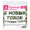Гирлянда новогодняя "С Новым Годом", 11 букв, 10х15 см, картон, 2 м лента, ЗОЛОТАЯ СКАЗКА, 592586