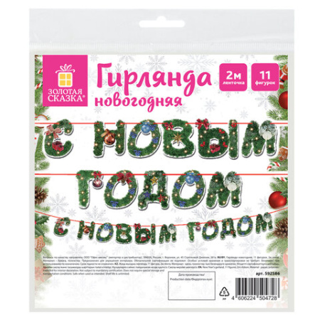 Гирлянда новогодняя "С Новым Годом", 11 букв, 10х15 см, картон, 2 м лента, ЗОЛОТАЯ СКАЗКА, 592586