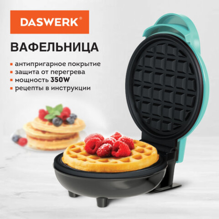 Электровафельница антипригарная для венских и бельгийских вафель, d 12 см, 350 Вт, DASWERK (ДАСВЕРК), WM-3, 455650
