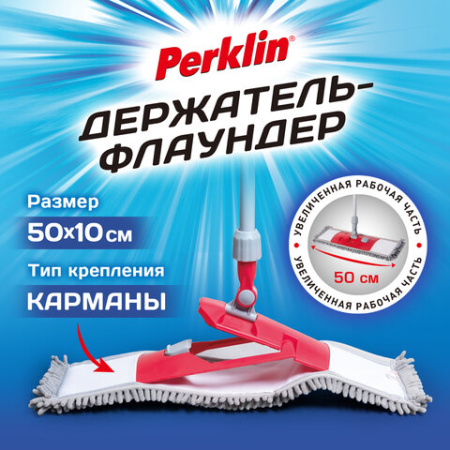 Держатель-флаундер 50 см для плоских МОП (ТИП К), без черенка, еврорезьба + шайба, PERKLIN (ПЕРКЛИН), 700984