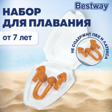 Набор для плавания (беруши и зажим для носа) от 7 лет, BESTWAY, 26032
