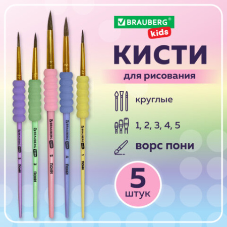 Кисти c EVA-вставкой ПОНИ набор 5 шт. (круглые №1, 2, 3, 4, 5), блистер, BRAUBERG KIDS, 201092