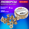 Люверсы золотистые КОМПЛЕКТ 250 шт., внутренний диаметр 4,8 мм, длина 4,6 мм, BRAUBERG, 272764