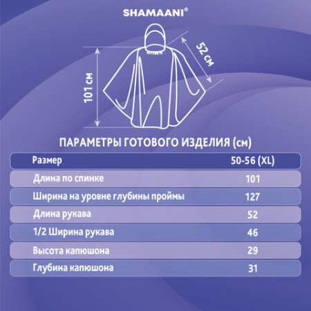 Дождевик-пончо синий полиэтиленовый, универсальный размер, SHAMAANI (ШАМААНИ), 610940