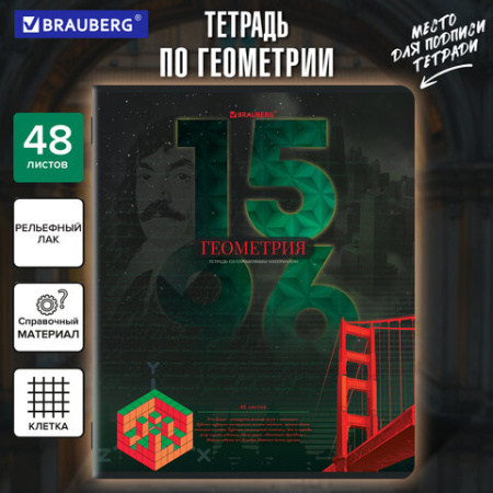 Тетрадь предметная ДАТЫ 48 л., TWIN-лак, ГЕОМЕТРИЯ, клетка, подсказ, BRAUBERG, 405127